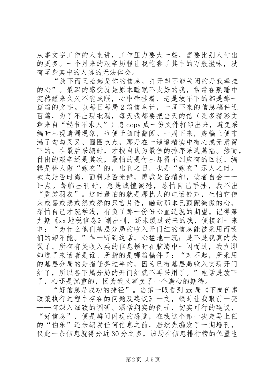 信息采编心得体会_第2页