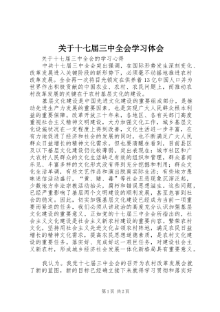 关于十七届三中全会学习体会