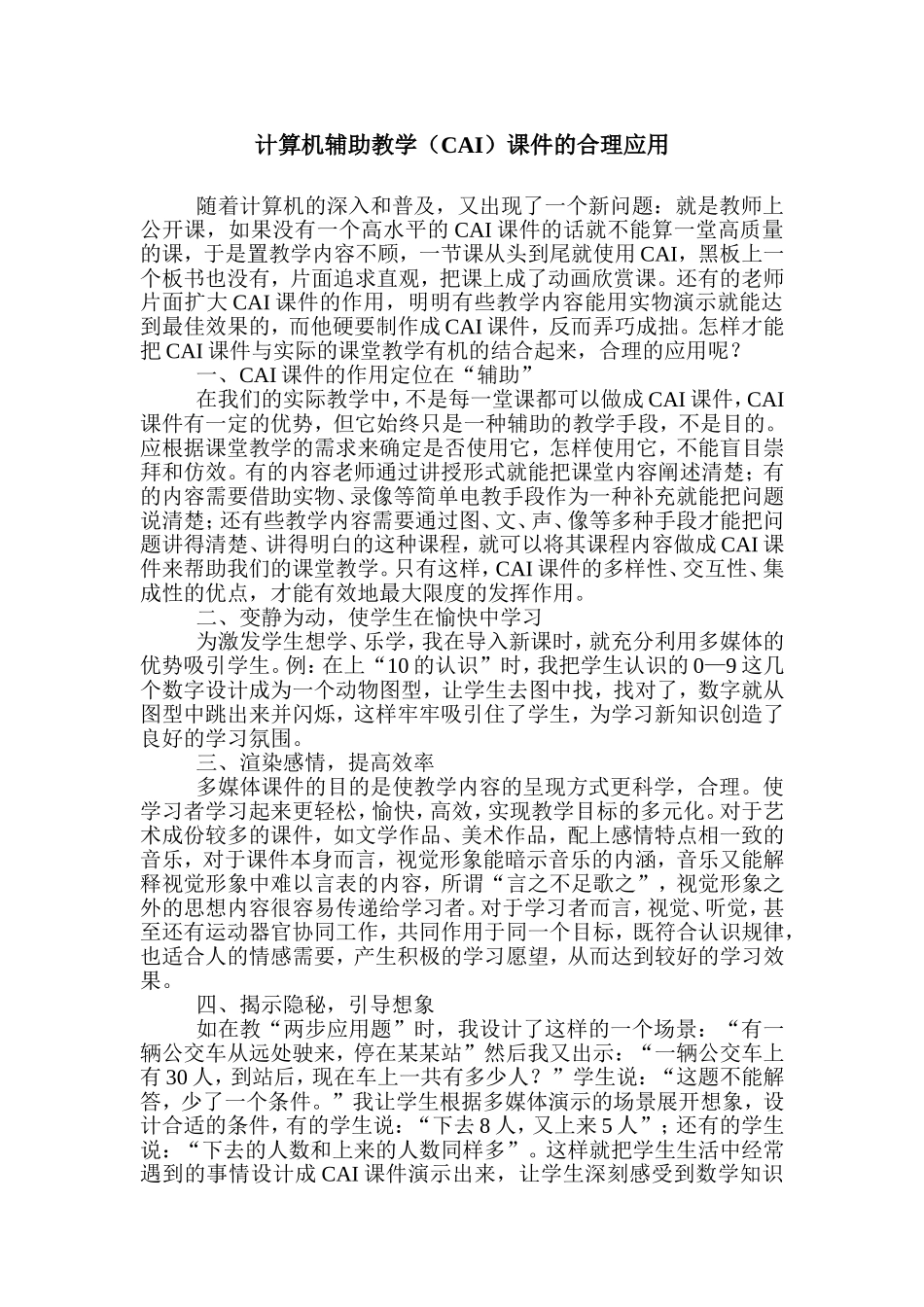 计算机辅助教学（CAI）课件的合理应用_第1页