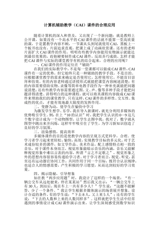 计算机辅助教学（CAI）课件的合理应用