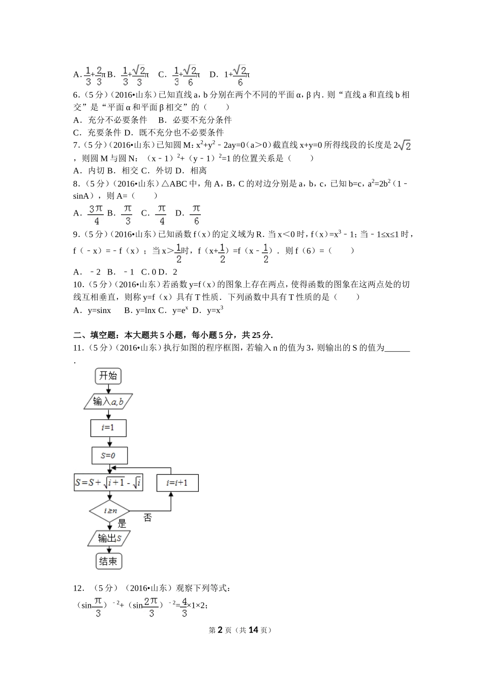2016年普通高等学校招生全国统一考试（山东卷）文数_第2页