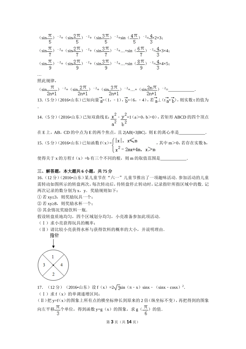 2016年普通高等学校招生全国统一考试（山东卷）文数_第3页