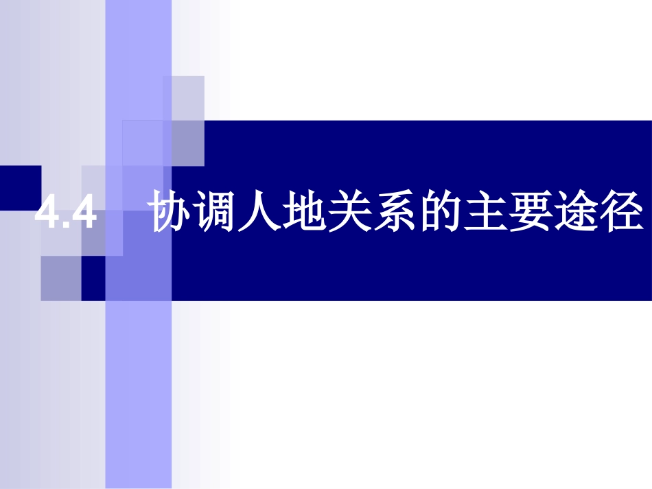 htn44协调人地关系的主要途径_第1页