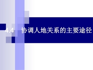 htn44协调人地关系的主要途径