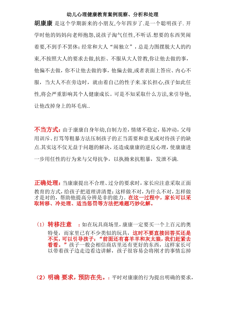 幼儿心理健康教育案例观察_第1页