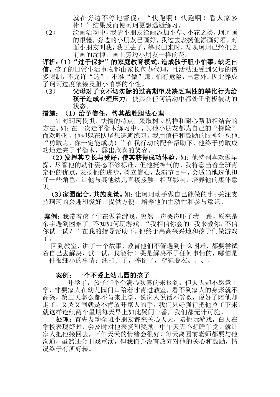 幼儿心理健康教育案例观察_第3页
