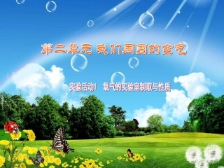 第二单元我们周围的空气实验活动