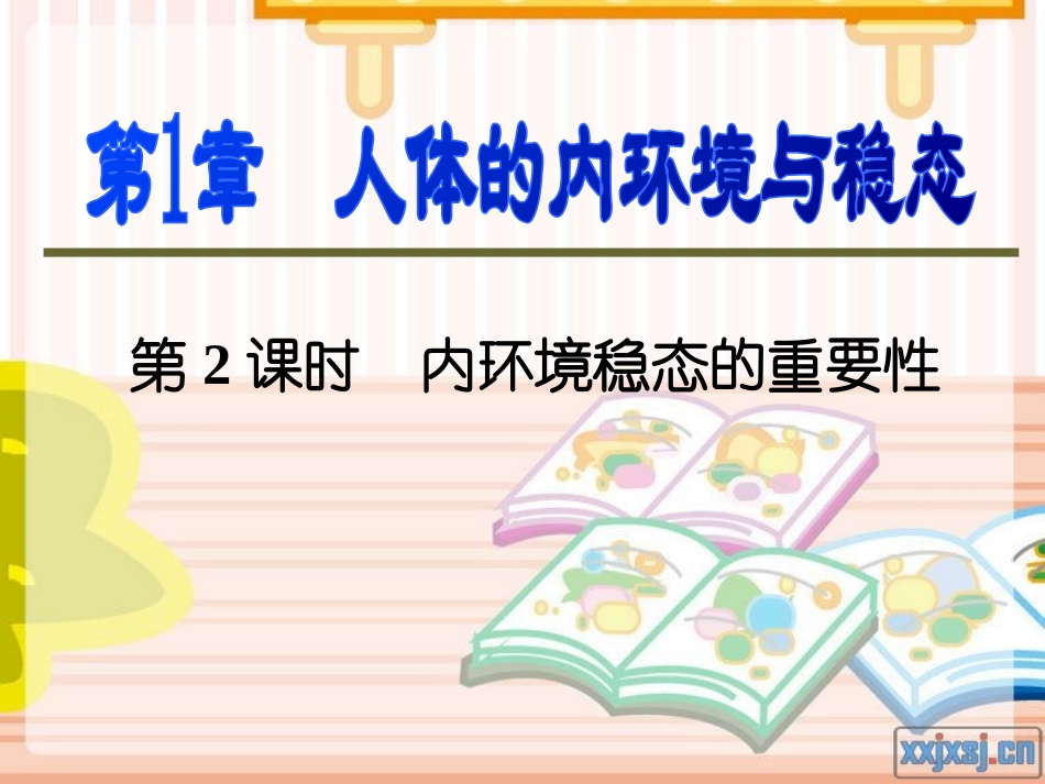 高三一轮复习课件__第2课时_内环境稳态的重要性_第1页