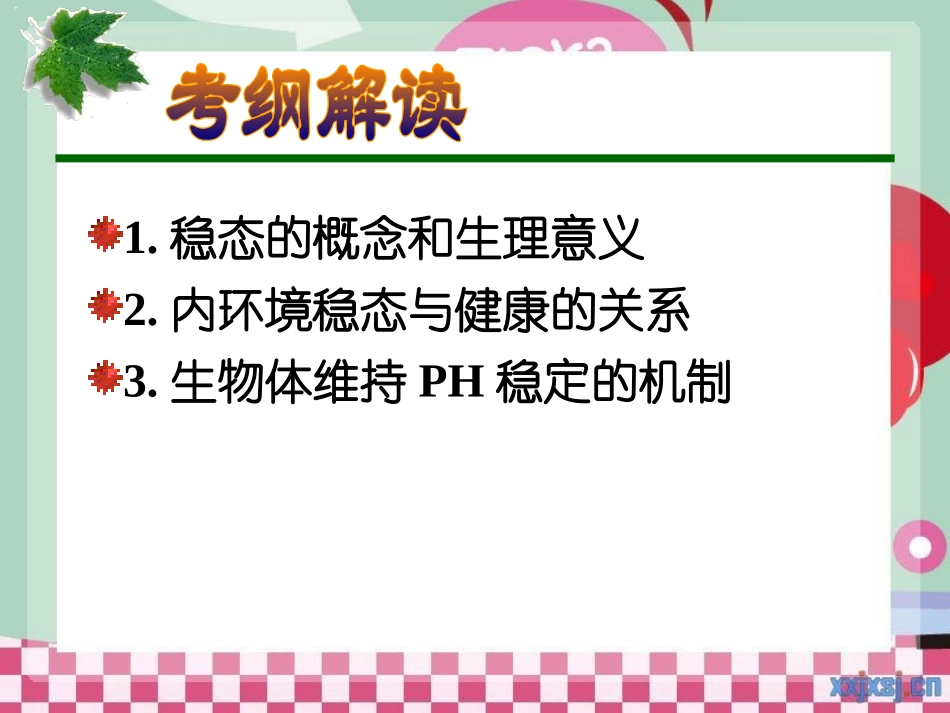 高三一轮复习课件__第2课时_内环境稳态的重要性_第2页