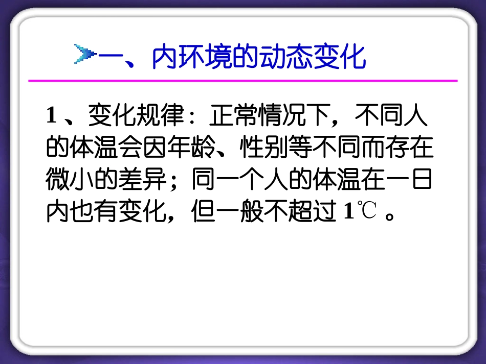 高三一轮复习课件__第2课时_内环境稳态的重要性_第3页