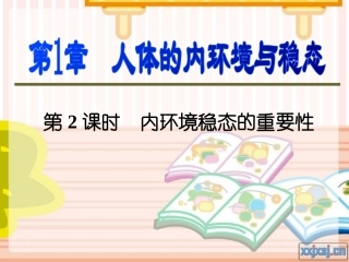 高三一轮复习课件__第2课时_内环境稳态的重要性