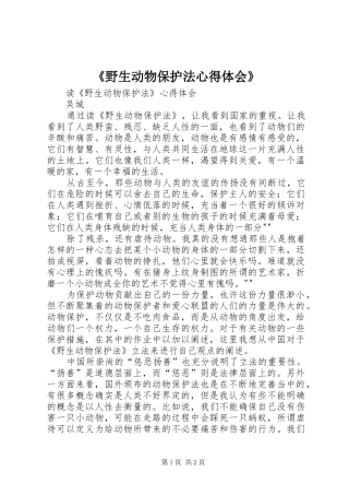 《野生动物保护法心得体会》