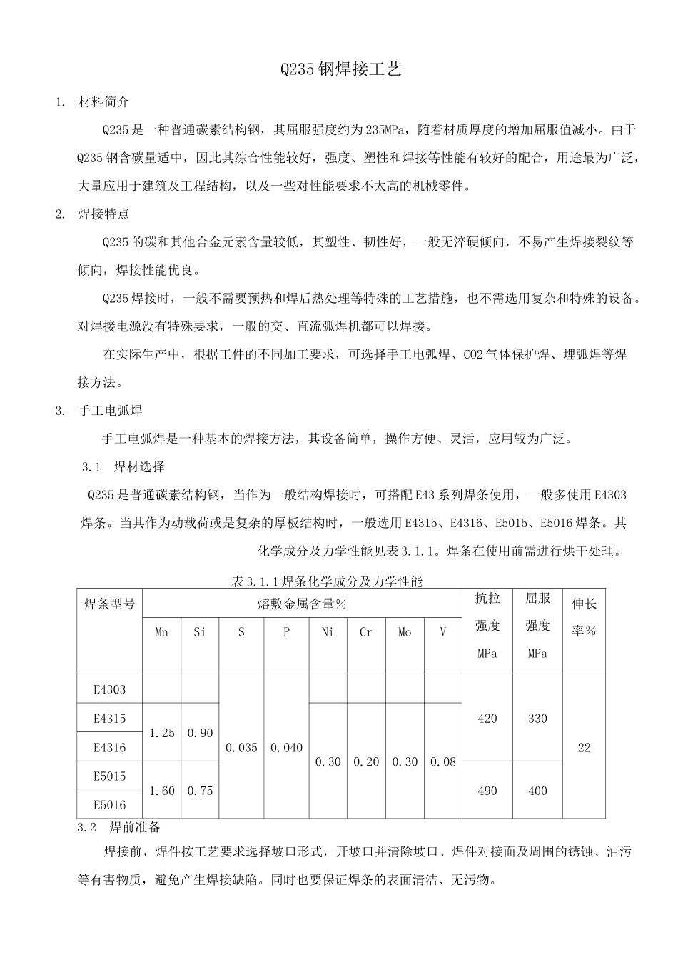 Q235的焊接工艺_第1页