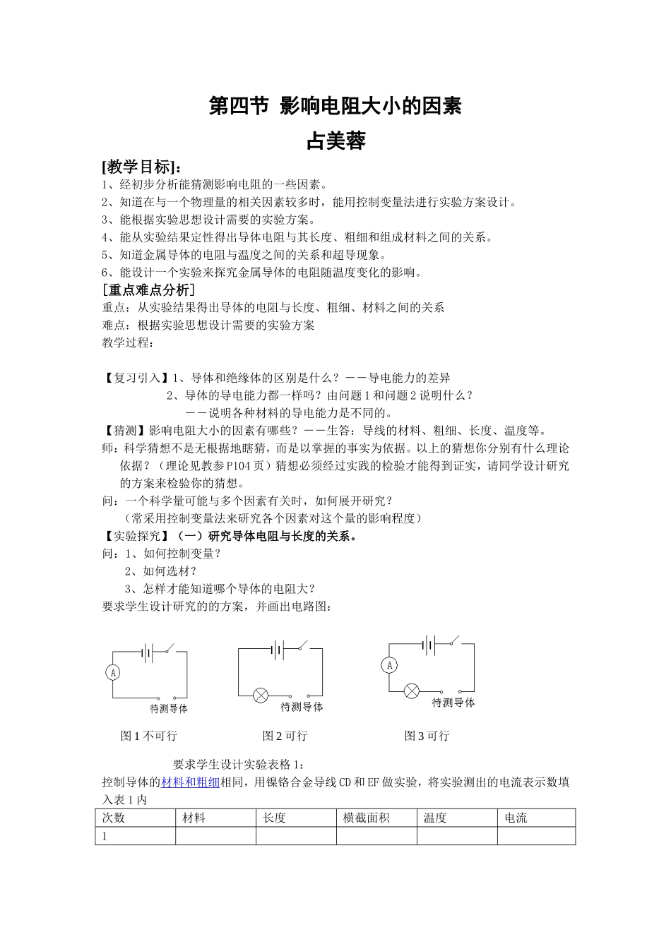 影响电阻大小的因素_第1页