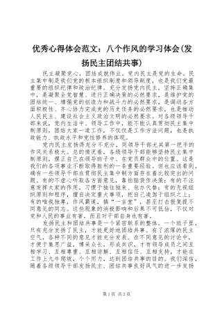 优秀心得体会范文：八个作风的学习体会(发扬民主团结共事)