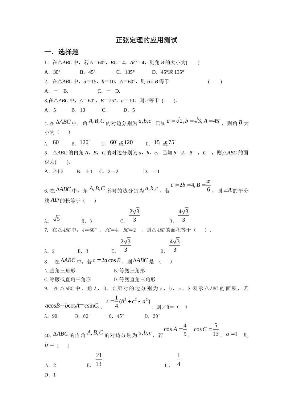 正弦定理的应用小节测试_第1页