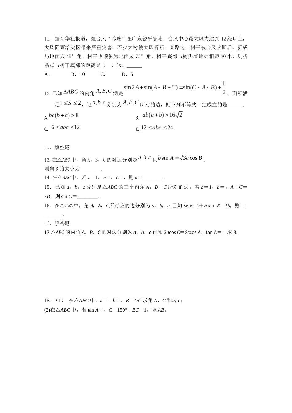 正弦定理的应用小节测试_第2页