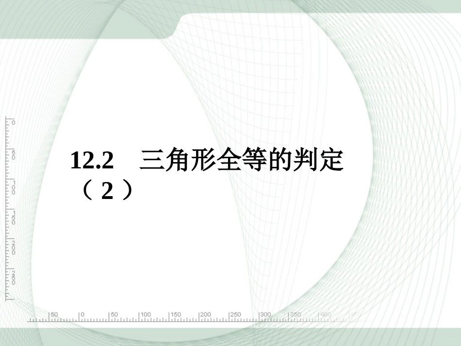 三角形全等的判定SAS_第1页