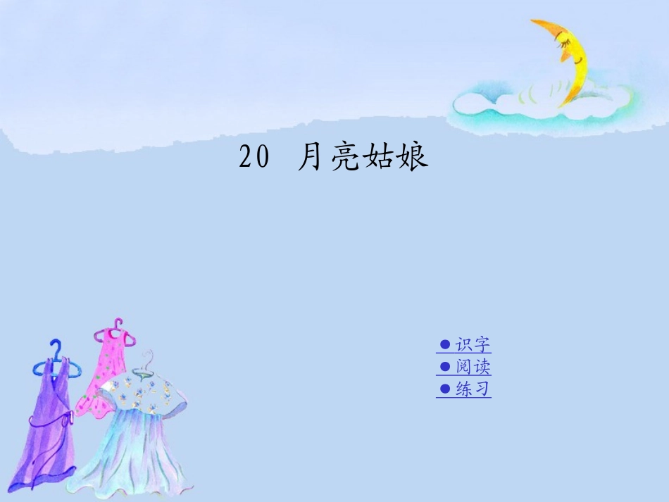 第二十课月亮姑娘_第1页