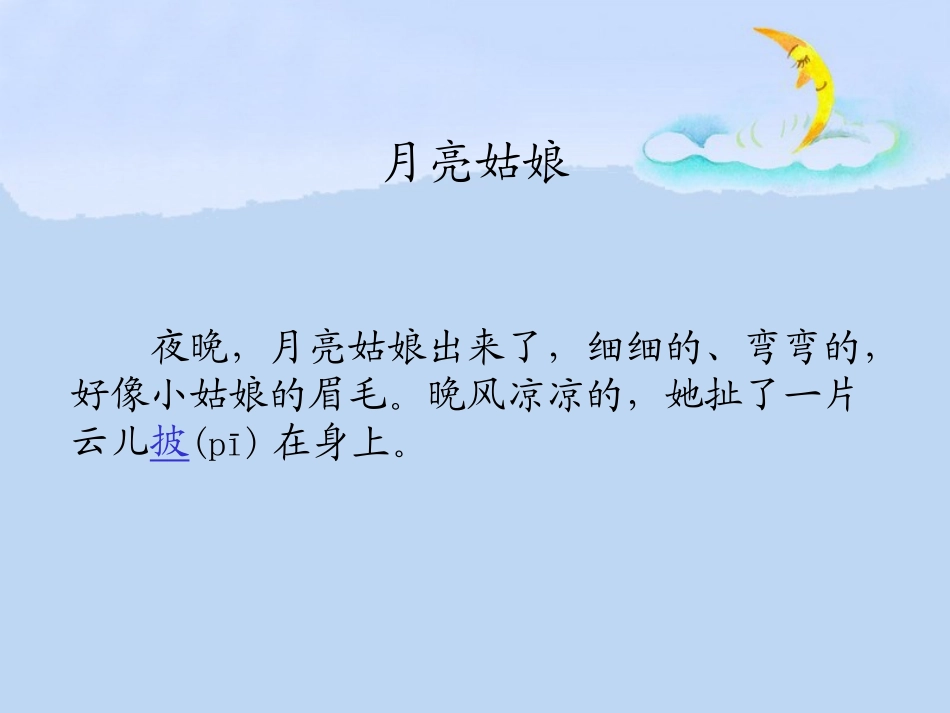 第二十课月亮姑娘_第3页