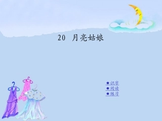 第二十课月亮姑娘