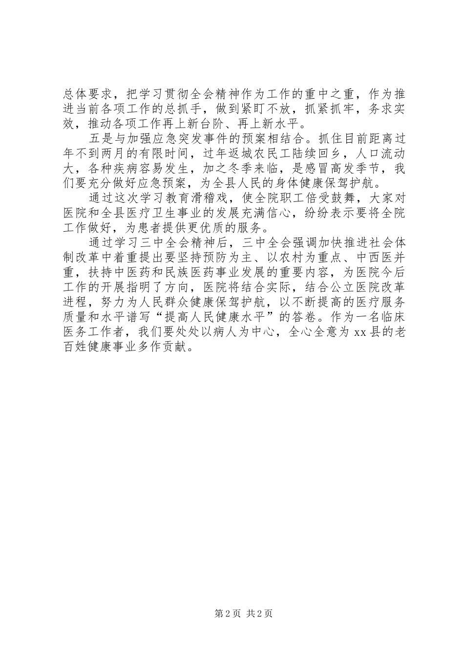 医务工作者学习十八届三中全会公报心得体会_第2页