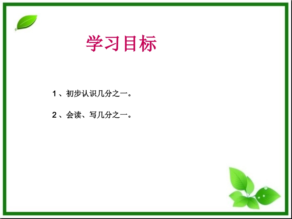 人教版小学三年级数学上册几分之一课件_第3页