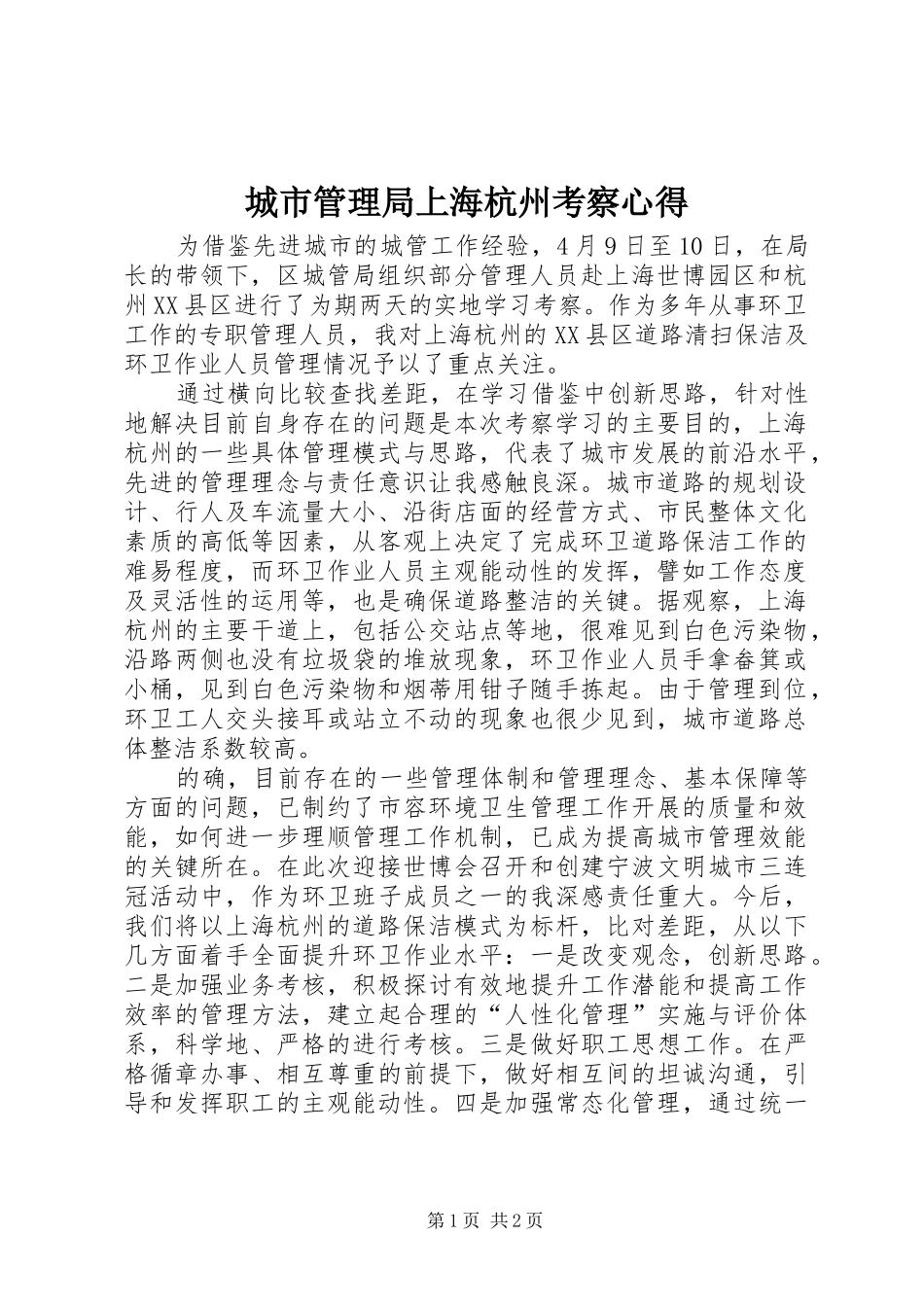 城市管理局上海杭州考察心得_第1页