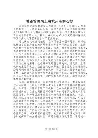城市管理局上海杭州考察心得