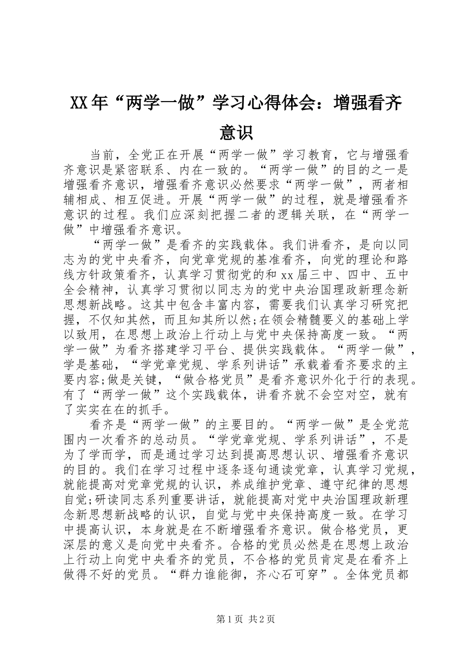 XX年“两学一做”学习心得体会：增强看齐意识_第1页