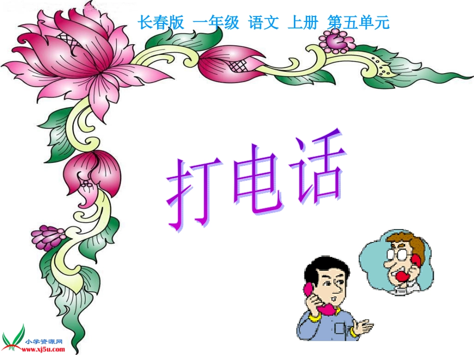 (长春版)一年级语文上册课件_打电话_1_第2页