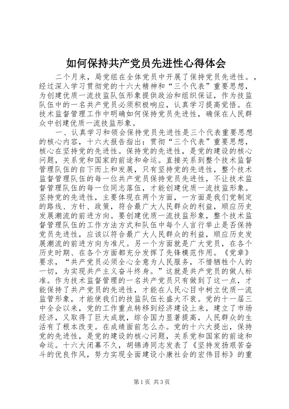如何保持共产党员先进性心得体会_第1页