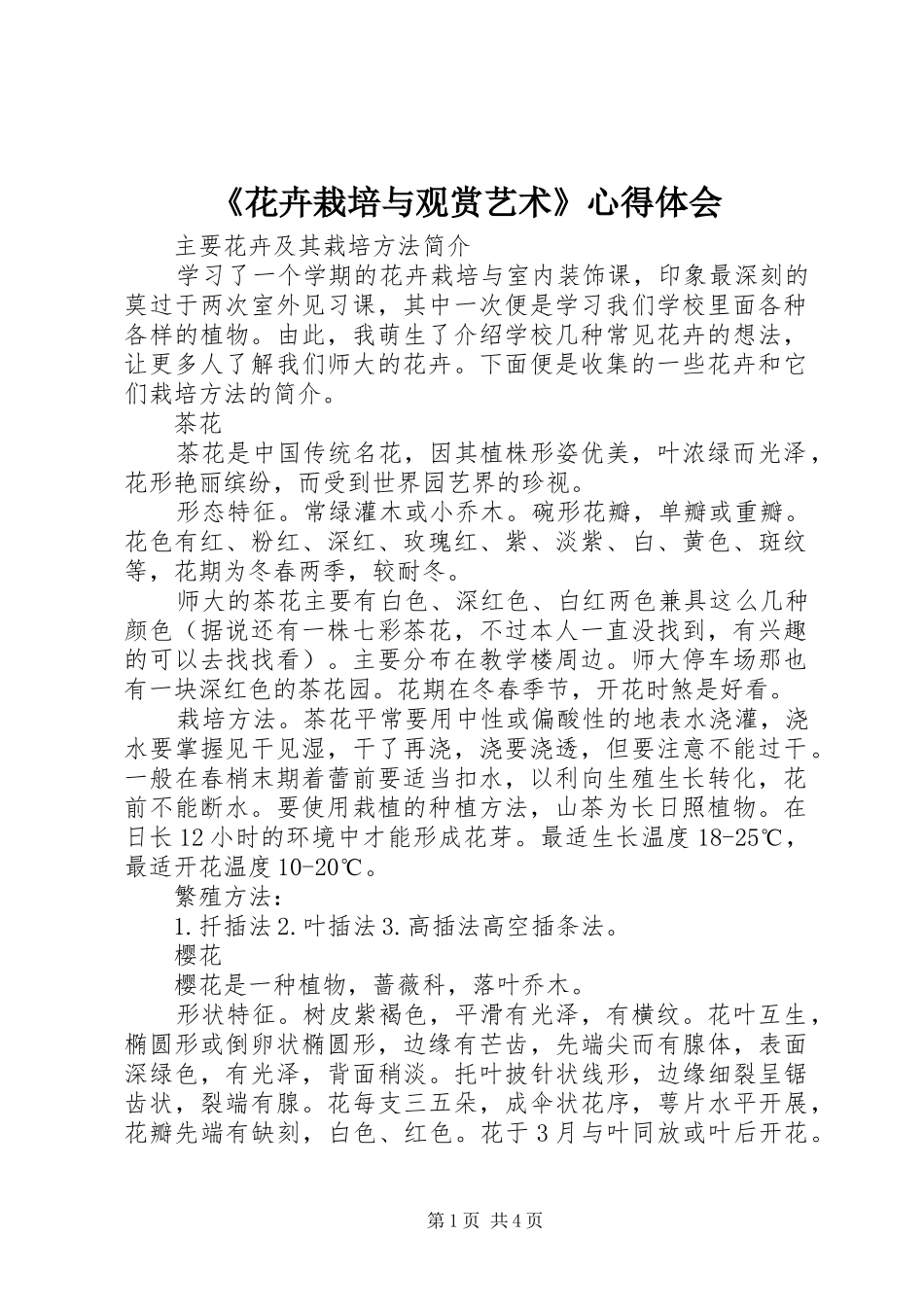 《花卉栽培与观赏艺术》心得体会_第1页