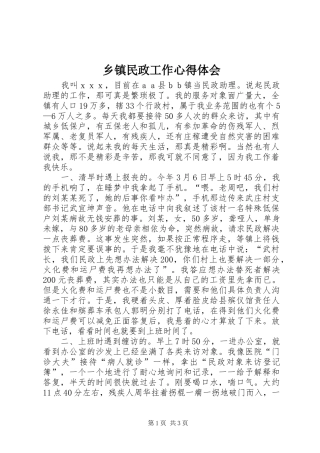 乡镇民政工作心得体会