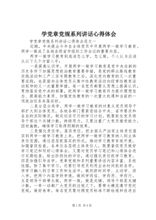 学党章党规系列讲话心得体会