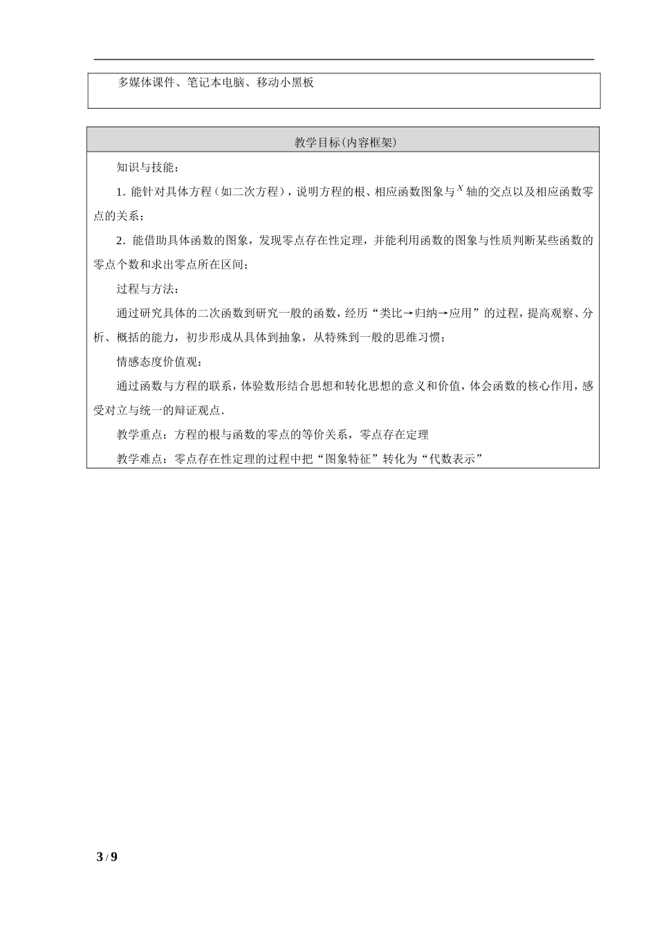 方程的根与函数的零点+教学设计_第3页