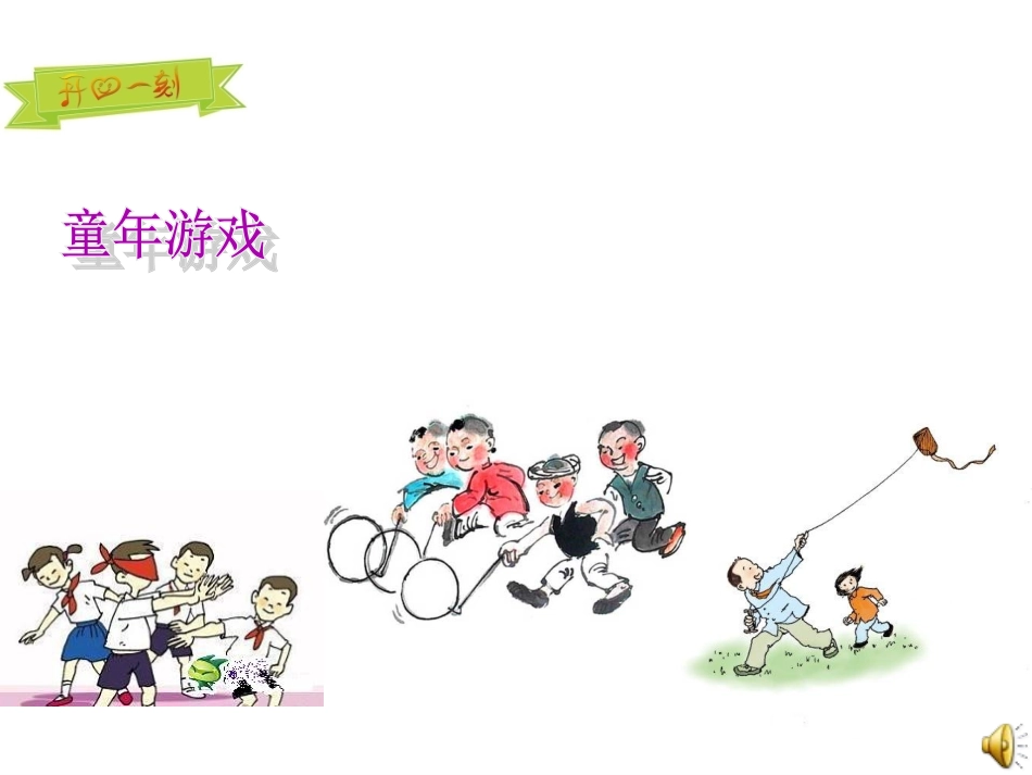 上海教育出版社七年级下册第一单元童年的记忆PPT_第1页