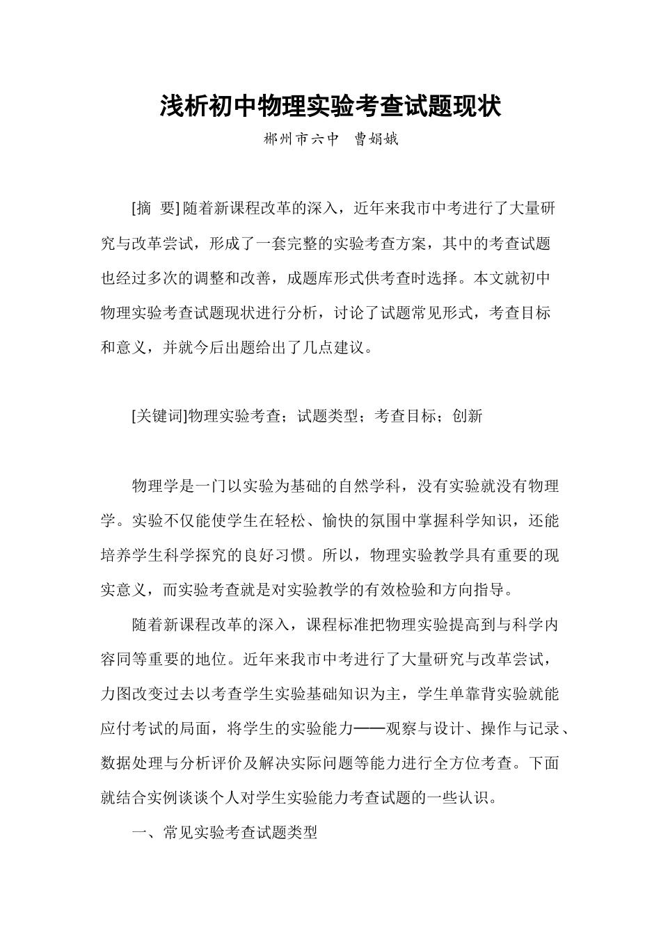 浅析初中物理实验考查试题的现状_第1页