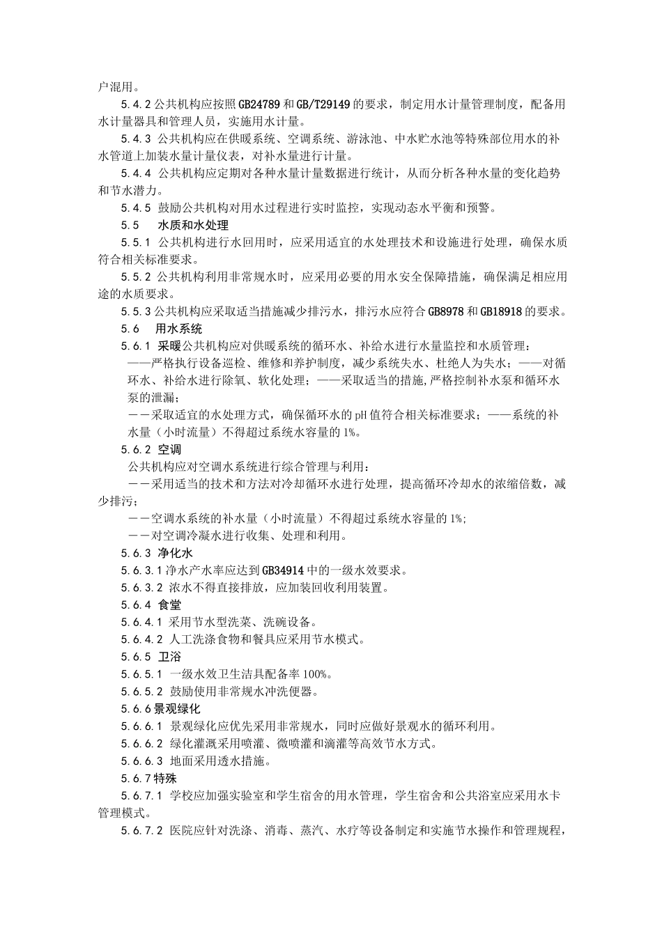 公共机构节水管理规范_第2页