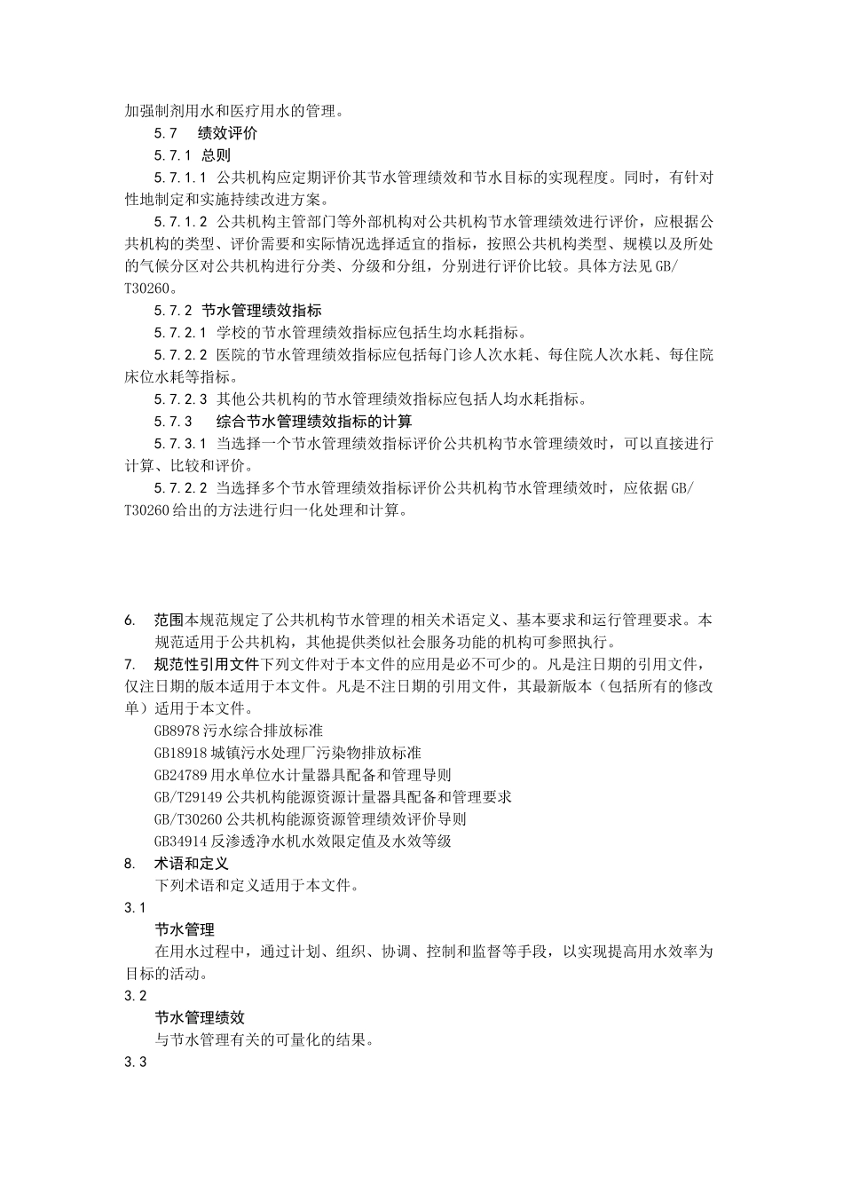 公共机构节水管理规范_第3页