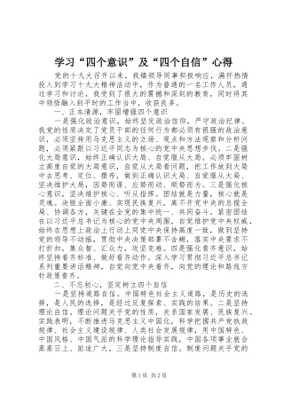 学习“四个意识”及“四个自信”心得