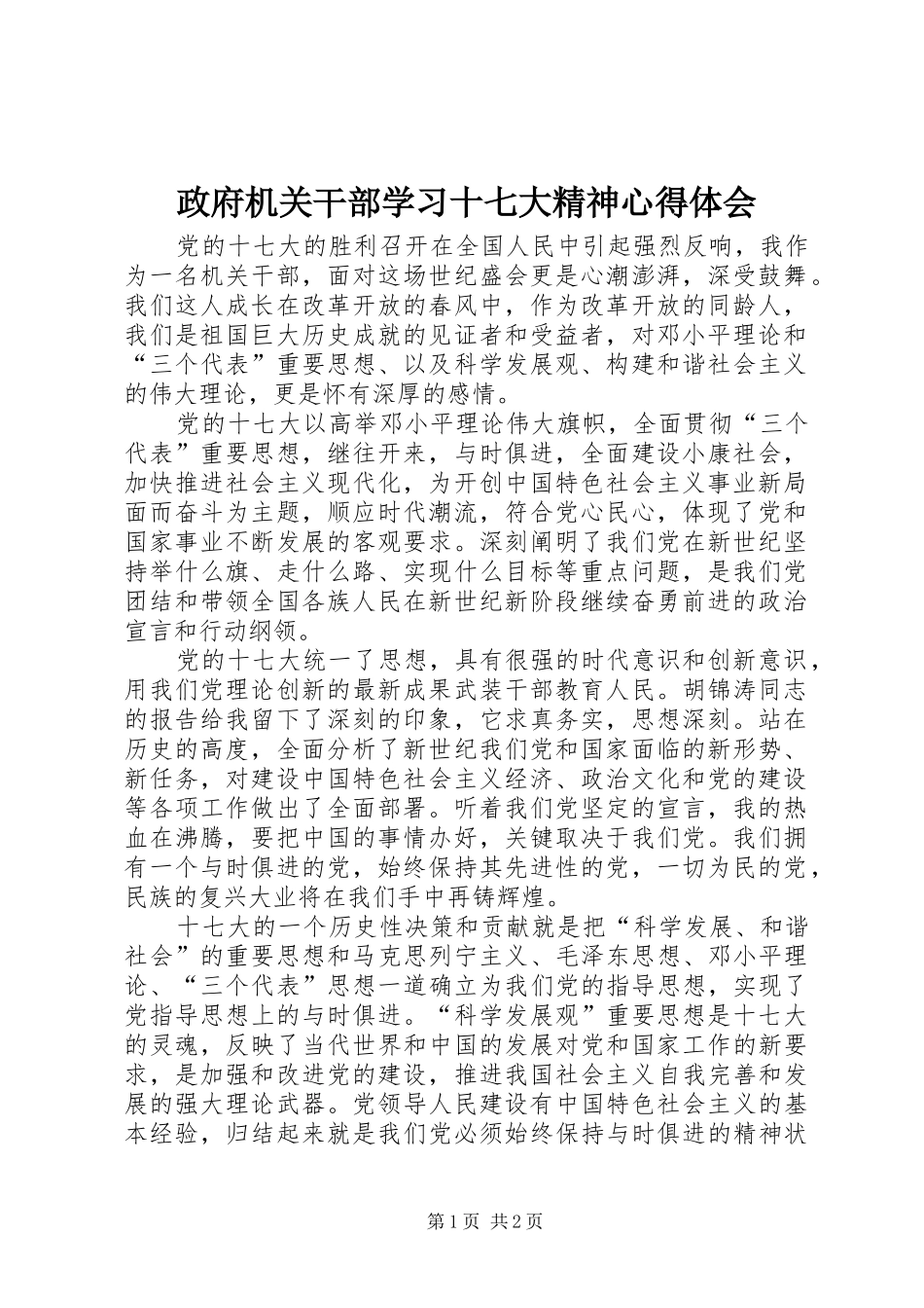 政府机关干部学习十七大精神心得体会_第1页