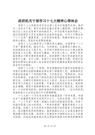 政府机关干部学习十七大精神心得体会