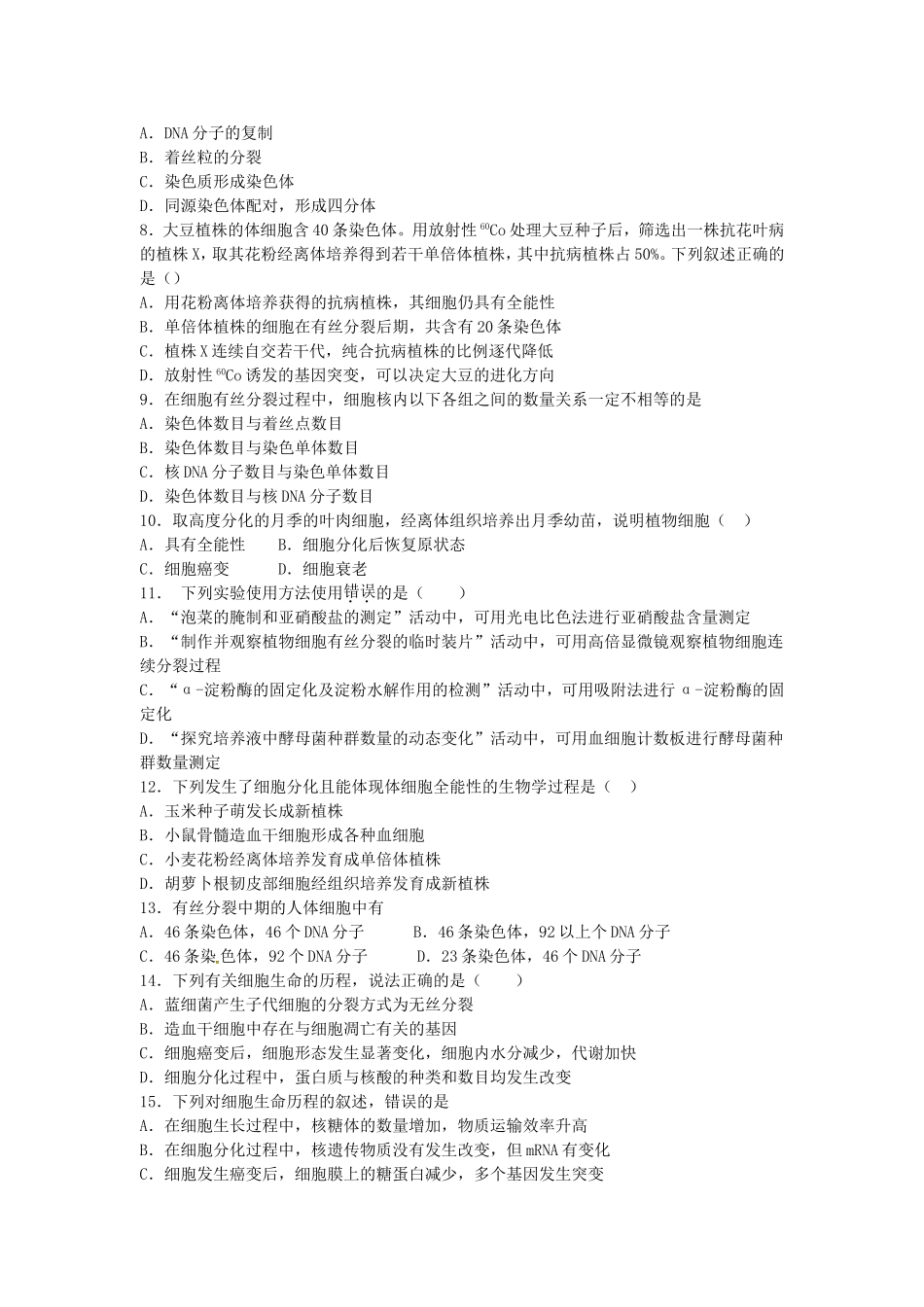 浙科版高中生物必修一第4章《细胞的增殖与分化》单元强化训练_第2页