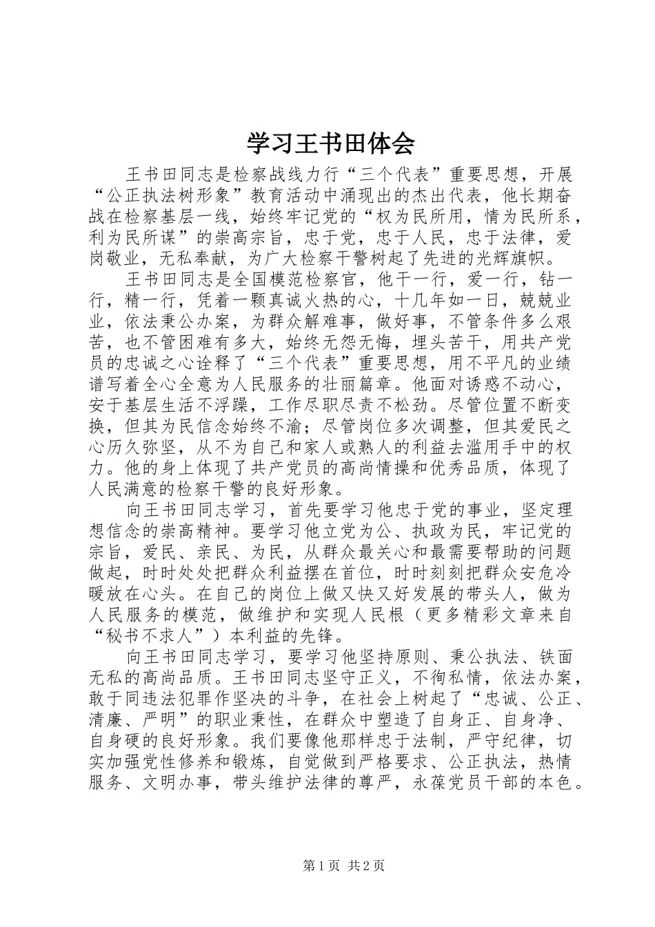 学习王书田体会_第1页