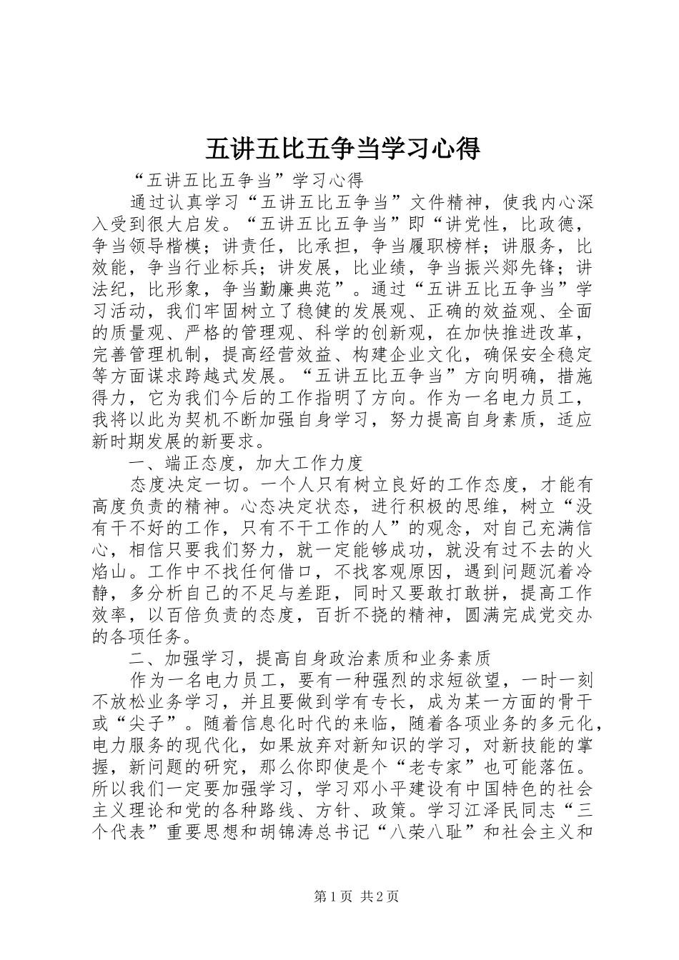 五讲五比五争当学习心得_第1页