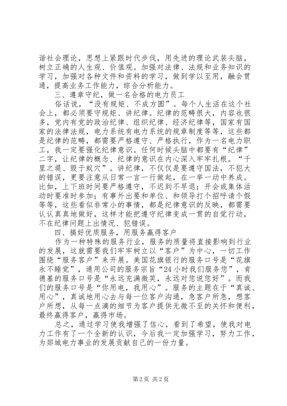 五讲五比五争当学习心得_第2页