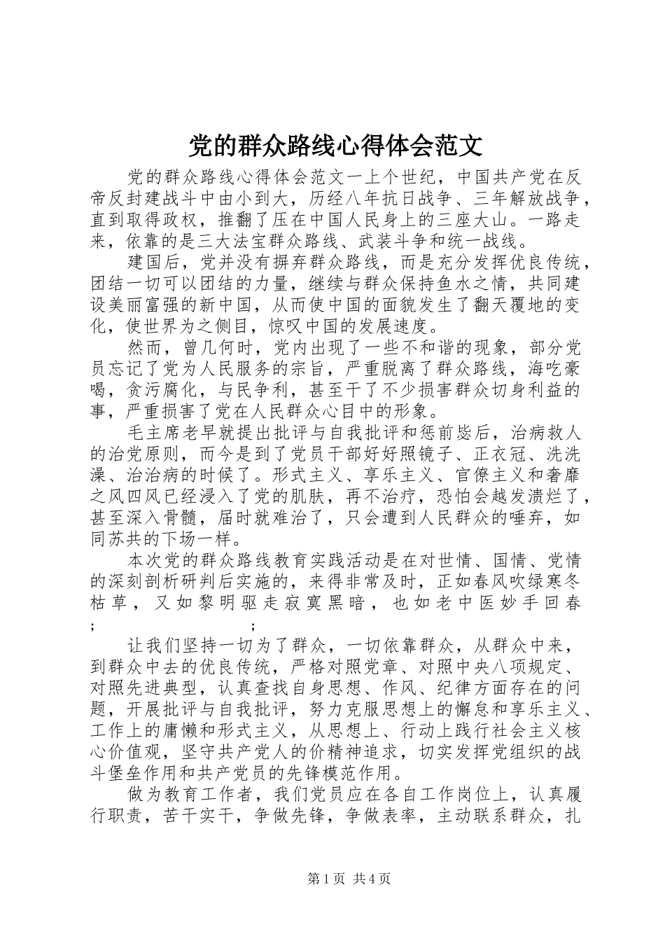 党的群众路线心得体会范文_第1页