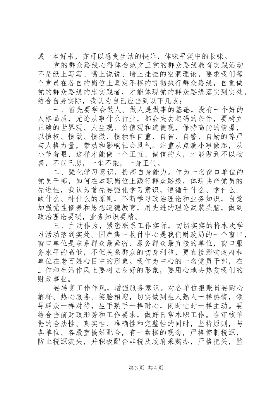 党的群众路线心得体会范文_第3页