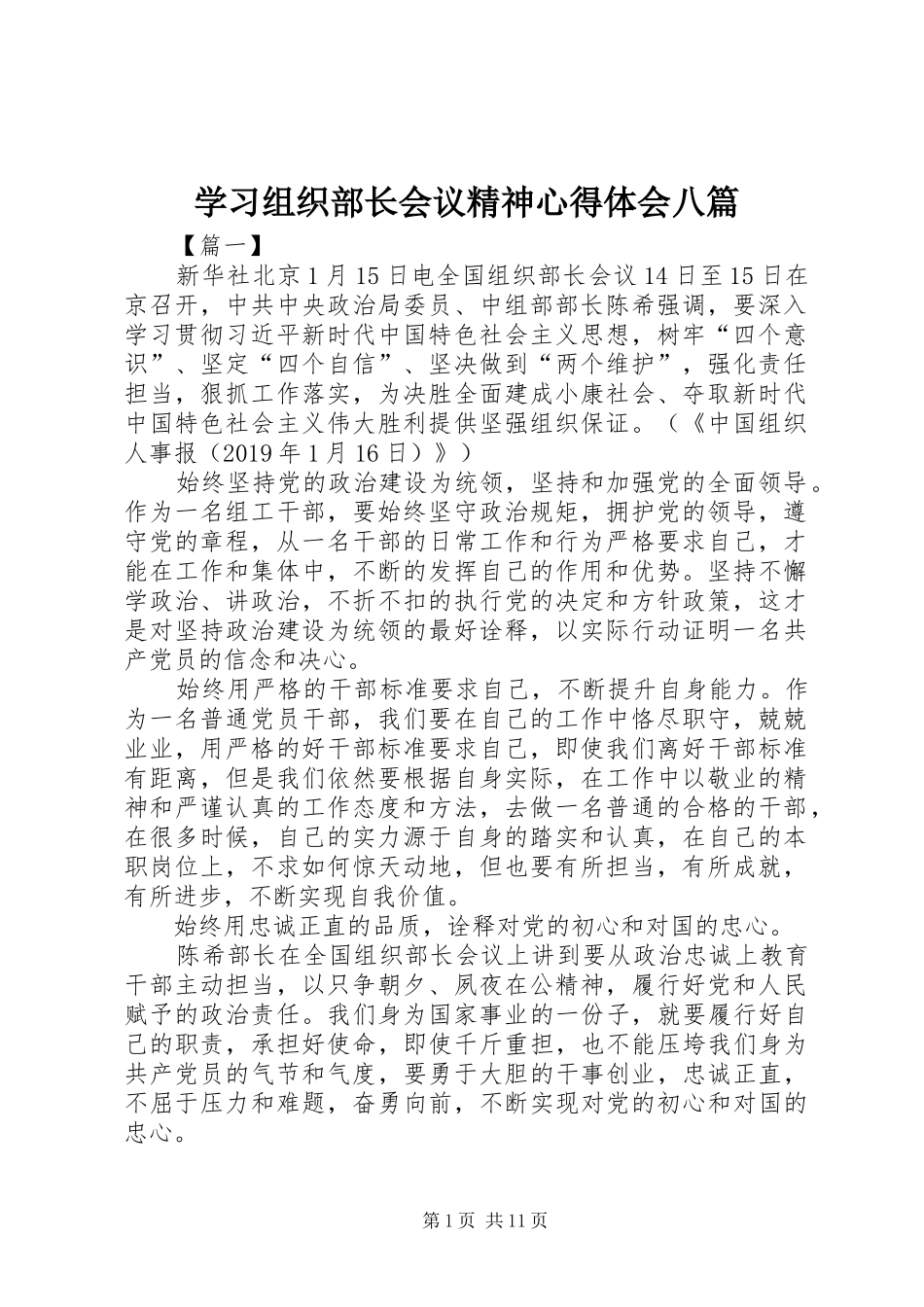 学习组织部长会议精神心得体会八篇_第1页